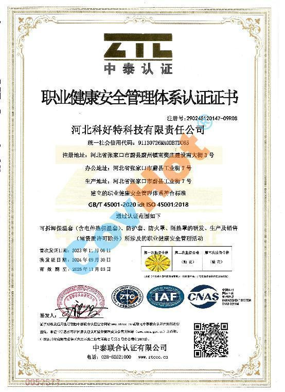 ISO 45001 職業(yè)健康安全管理體系認(rèn)證證書